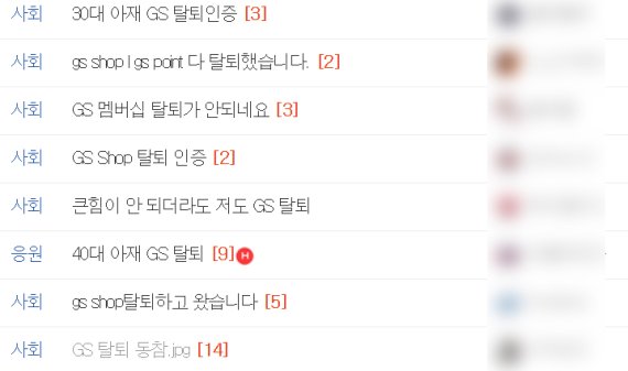 GS25 '남성혐오 논란'에 네티즌들 GS샵 탈퇴 운동