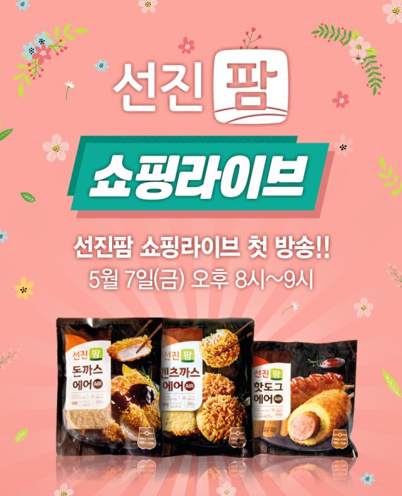 선진팜, 7일 네이버 쇼핑라이브..최대 56% 할인