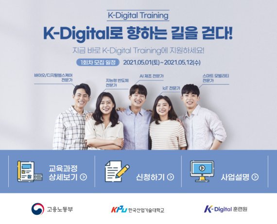 한국산업기술대학교 K-디지털 훈련원의 ‘2021년 제1기 K-디지털 트레이닝’ 훈련생 모집 안내 홈페이지.