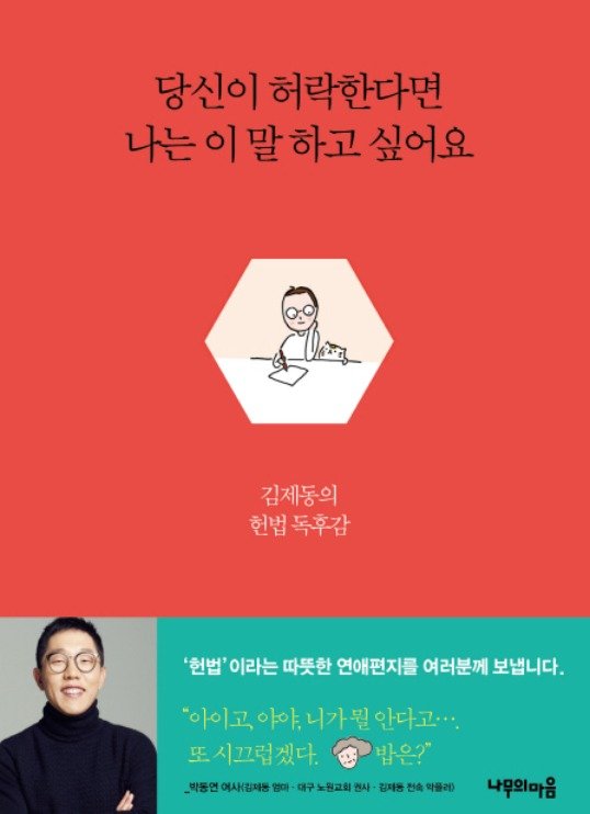 방송인 김제동씨가 2018년 9월 출간한 '헌법 독후감'인 '당신이 허락한다면 나는 이 말을 하고 싶어요'. © 뉴스1 /사진=뉴스1