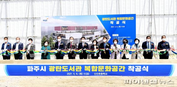 파주시 6일 광탄도서관 복합문화공간 착공식. 사진제공=파주시