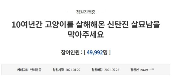 청와대 국민청원 게시판에 대전 살묘남을 막아달라는 청원글이 올랐다. (청와대 국민청원 게시판 캡쳐) © 뉴스1