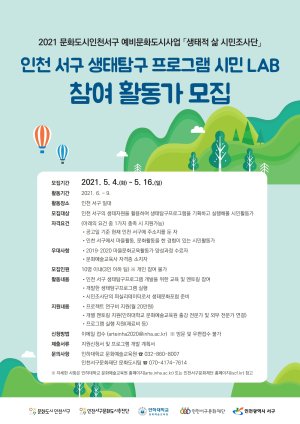인천 서구 생태탐구프로그램 시민 LAB’ 참여 활동가 모집 포스터.