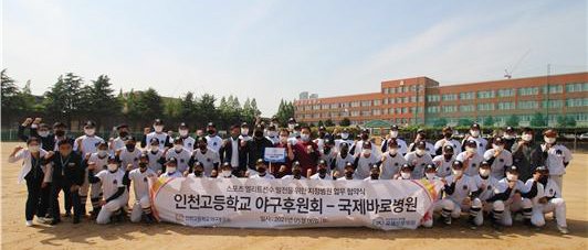 인천관절전문병원 국제바로병원은 인천고등학교 총동창회와 인천고등학교 야구부후원회의 공식지정병원으로 지정됐다.