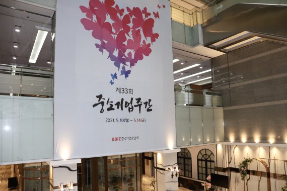 오는 10일부터 14일까지 열리는 제33회 중소기업주간 맞이 홍보물이 서울 여의도 중소기업중앙회 본관 건물에 붙어있다. 중소기업중앙회 제공.