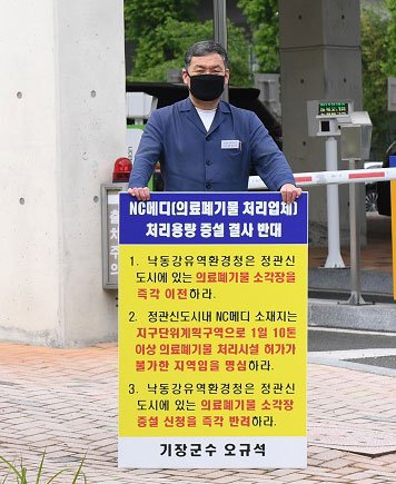 오규석 기장군수는 지난 7일 오후 2시30분 정관읍 용수리 소재 의료폐기물중간처분업체인 NC메디의 소각용량증설허가 반대를 위해 변경허가기관인 창원시 의창구 소재 낙동강유역환경청을 방문, 1인 시위를 열었다. 기장군 제공