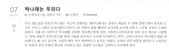 '오픈넷' 홈페이지에 게시된 방송인 박나래 관련 논평. '오픈넷' 홈페이지 화면 캡처