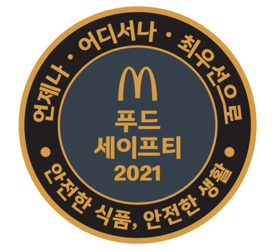 맥도날드, 식품 안전 주간 개최 "식품 안전 의식 고취"