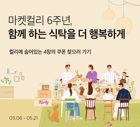 마켓컬리 6주년 기념 이벤트© 뉴스1