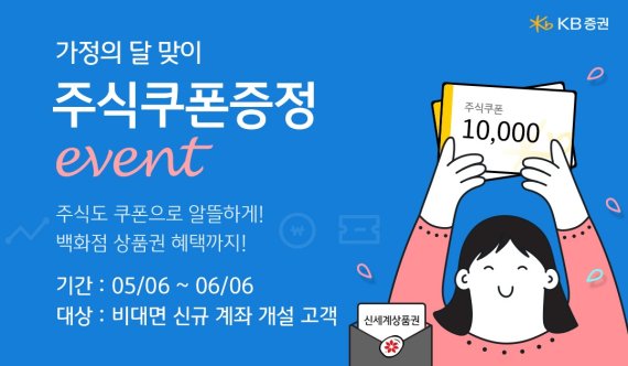 KB증권, ‘주식쿠폰증정’ 이벤트 실시