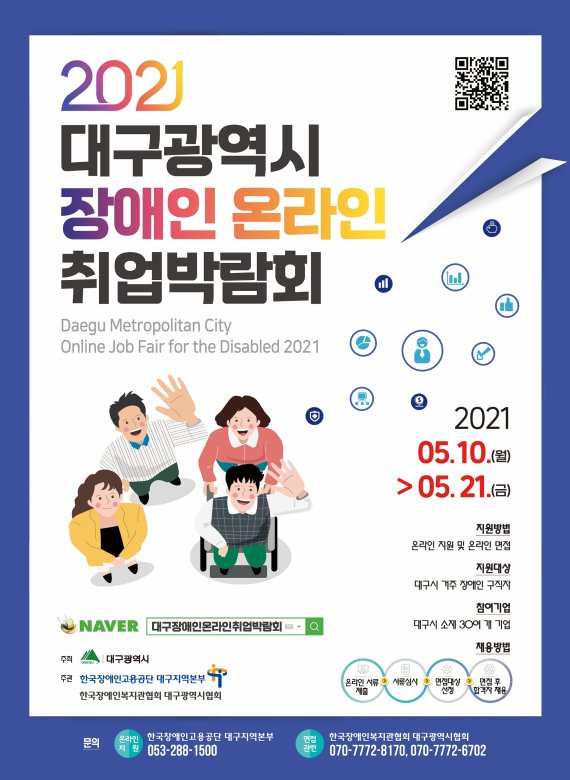 대구시가 '대구 장애인 온라인 취업 박람회'를 개최한다. 사진은 '대구 장애인 온라인 취업 박람회' 홍보 포스터. 사진=대구시 제공