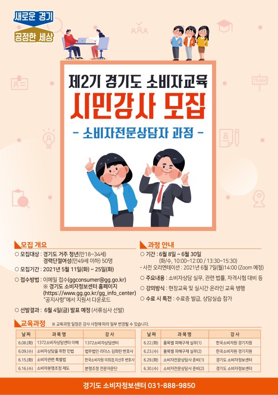 경기도, 소비자분쟁 전문상담사 양성 '참가자 모집'