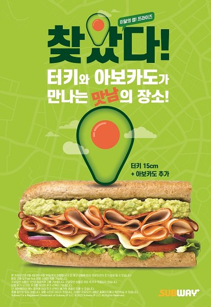 써브웨이, '터키+아보카도' 꿀조합 샌드위치 할인