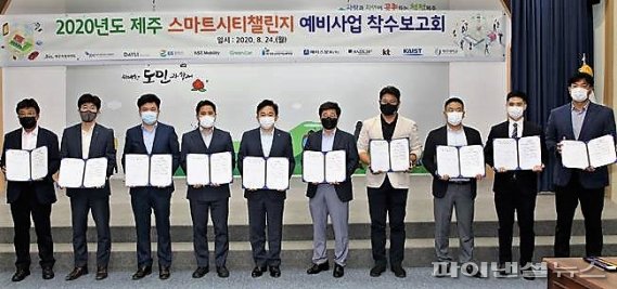 제주 스마트시티 챌린지 예비 사업 착수 보고회