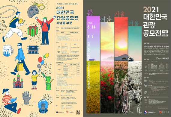 ‘2021 대한민국 관광공모전’ 포스터