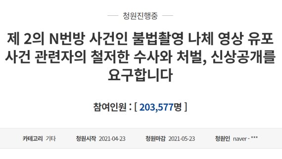 "제2의 N번방 사건 관련자 처벌하라" 청원 20만 돌파