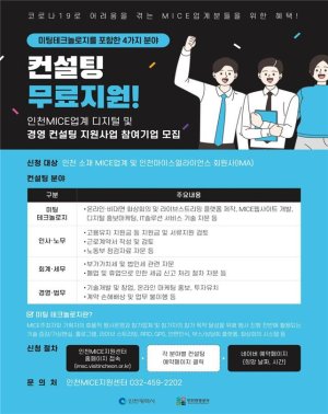 인천MICE지원센터는 디지털 및 경영컨설팅과 방송·영상 장비 지원, 화상회의 시스템 지원사업을 추진한다. 이를 안내하는 포스터.
