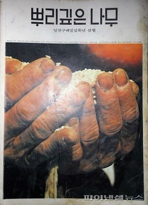 전두환 신군부 강제폐간 ‘뿌리깊은 나무’ 전권 제주 기획전