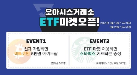 오아시스 거래소, ‘ETF 마켓’ 신규 출시