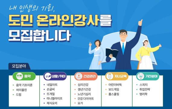 경기도, 생활·취미분야 '도민 온라인 강사' 모집