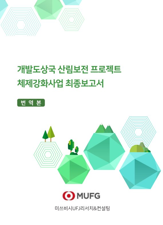 개발도상국 산림보전 프로젝트 체제강화사업 최종보고서