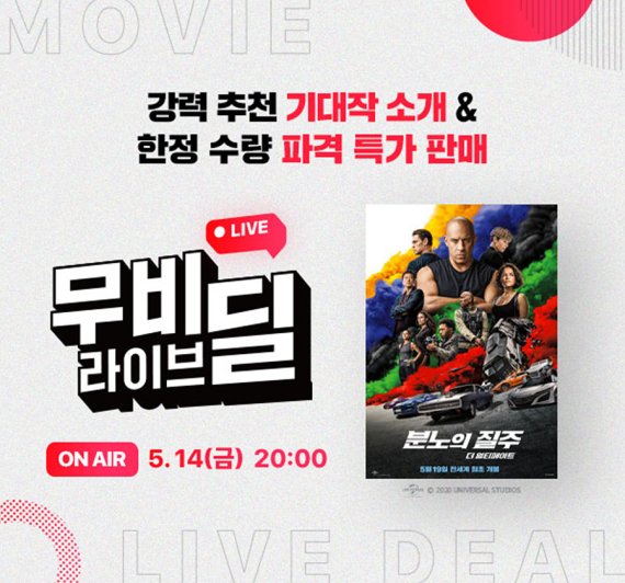 CGV '분노의 질주: 더 얼티메이트' 무비 라이브 딜