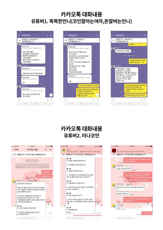 비트바이 코리아 거래소 먹튀 피해자들이 올린 1 대 1 대화 내용(출처: 비트바이 코리아 피해자 오픈 카카오톡)