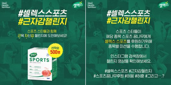 매일유업 셀렉스, 스포츠 스타들과 근육자신감 챌린지