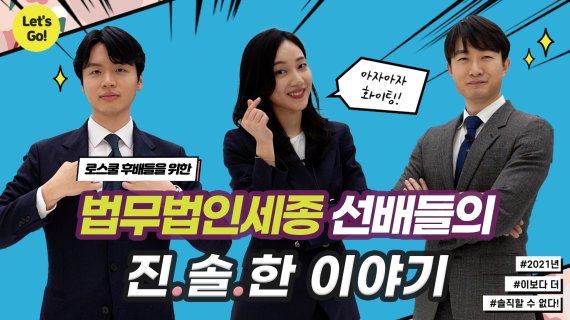 법무법인 세종은 로스쿨 후배들을 위한 유튜브 영상을 올려 예비 인턴과 법조인을 위한 홍보영상으로 활용하고 있다.