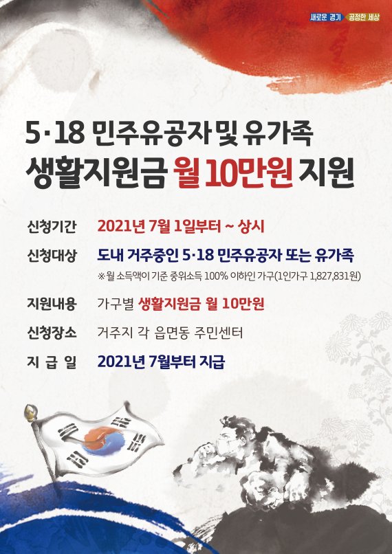 경기도, 5·18유공자·유족에 매달 10만원 '생활지원금 지원'