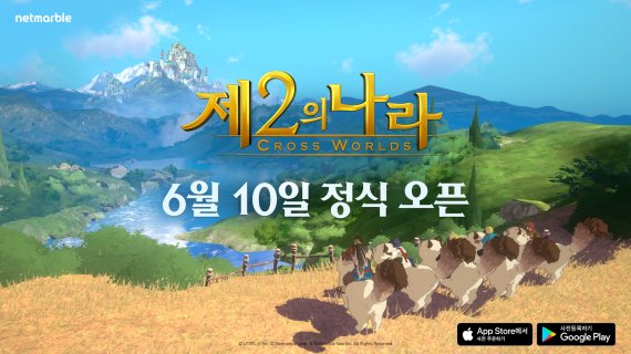 넷마블, RPG 신작 ‘제2의 나라’ 6월10일 글로벌 출시