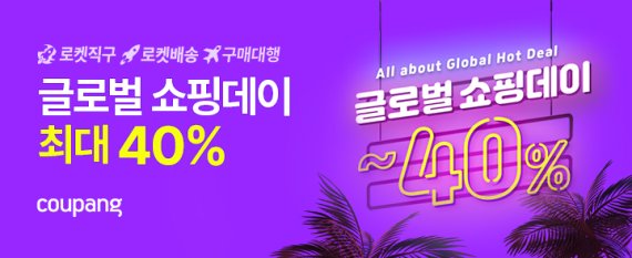쿠팡, ‘글로벌 쇼핑데이’ 개최…최대 40% 할인