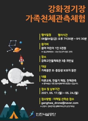 인천시설공단 강화경기장, 밤하늘 천체관측 체험