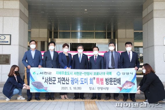 안양시-서천군 18일 코로나19 위기극복 광어-도미 회 특별판매행사 진행. 사진제공=안양시