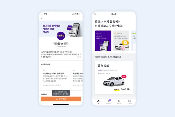 당근마켓 내 쏘카 중고차 서비스 '캐스팅' 화면 (쏘카 제공) © 뉴스1