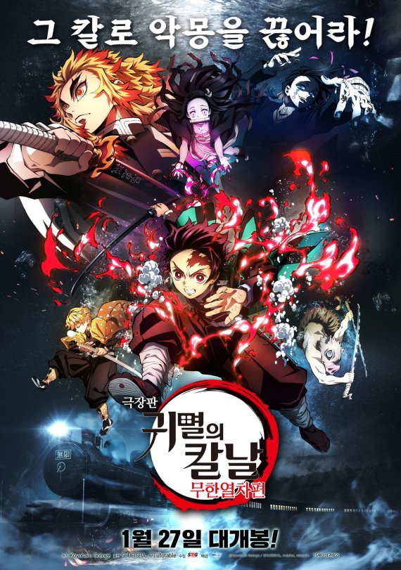 [서울=뉴시스] 애니메이션 '귀멸의 칼날: 무한열차편' 포스터. (사진=수입사 에스엠지홀딩스 제공) 2021.01.27 photo@newsis.com