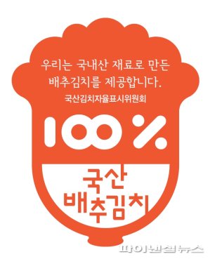 중국산 알몸배추 아웃!…제주도, 국산김치 자율표시 인증 확대