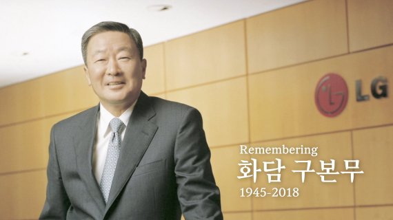 故구본무 LG그룹 회장 3주기 추모 영상회