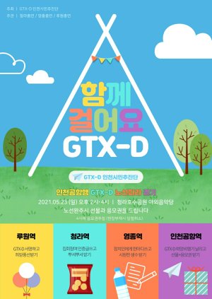 GTX-Y 노선 요구 인천 청라·영종 주민들 23일 거리 시위