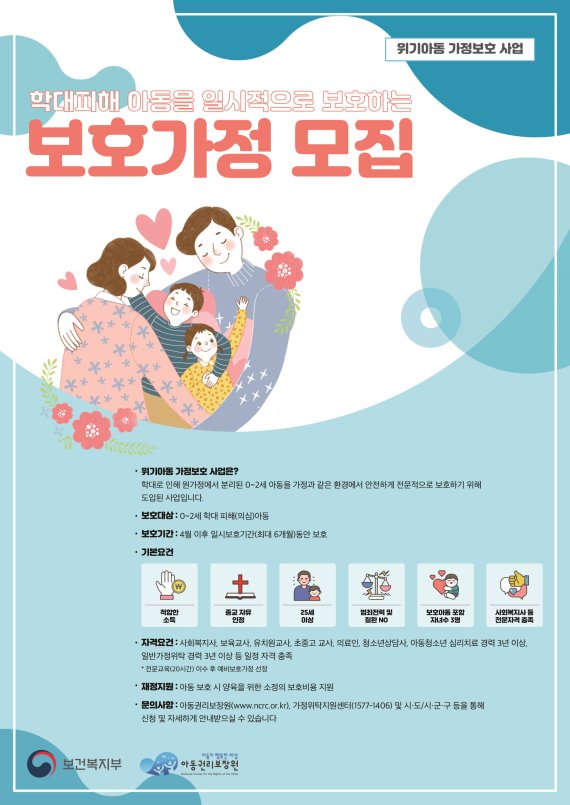 '위기아동 보호가정' 모집 홍보포스터.