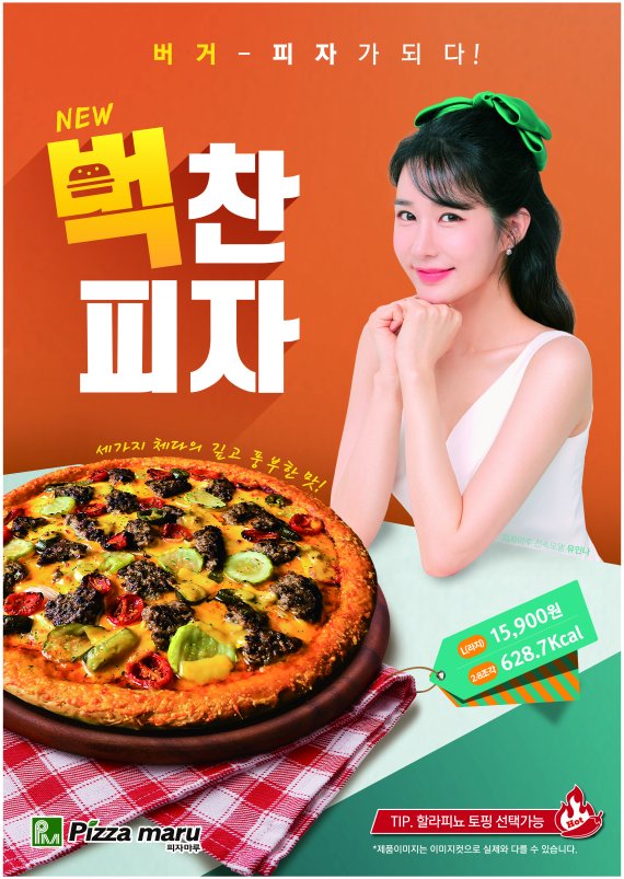 피자마루, 배우 유인나 모델 발탁...신메뉴 출시