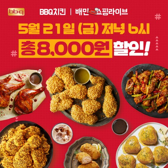 BBQ, 배달의 민족 쇼핑라이브 8000원 혜택 제공