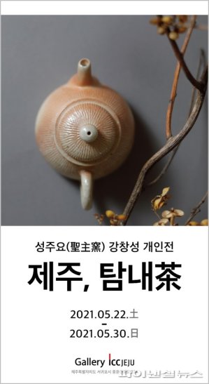 자연유 찻잔에 ‘심쿵’…ICC JEJU, '성주요' 강창성 도예전