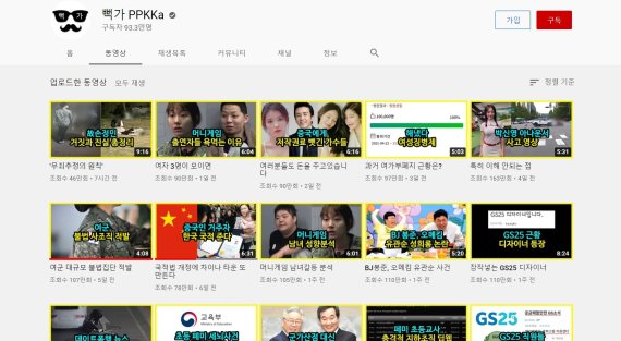 사이버 렉카 유튜버로 꼽히는 '뻑가' 채널 영상들. (뻑가 유튜브 갈무리) © 뉴스1