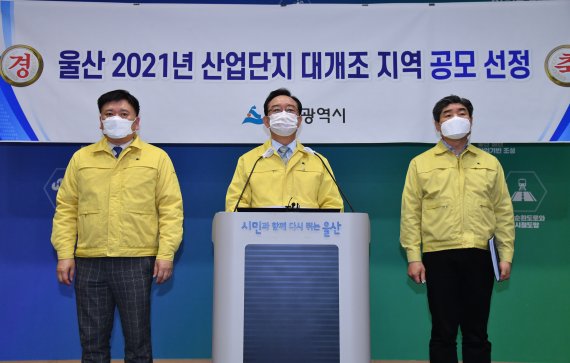 울산시는 정부 일자리위원회가 주관하고 국토교통부, 산업통상자원부가 합동 추진하는 ‘2021년 산업단지 대개조 지역 선정’ 공모에서 울산·미포국가산단이 대상지로 최종 선정됐다. 2021.03.24. /사진= 울산시 제공