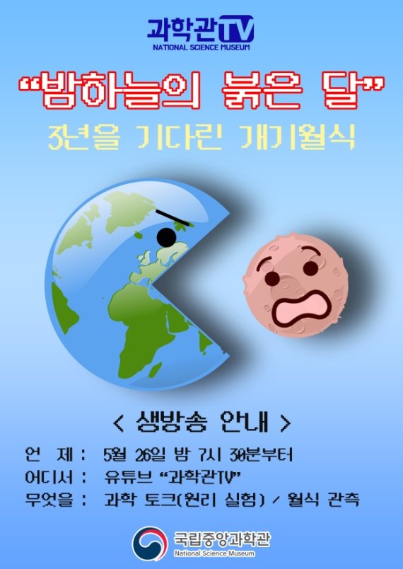 3년만의 개기월식, 유튜브로 보세요