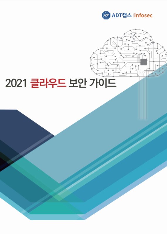 ADT캡스가 발간해 무료로 배포한 '2021 클라우드 보안 가이드북'의 모습