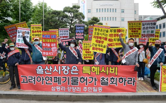 울산시 울주군 삼평·강양리 마을 주민 60여명이 지난 2021년 5월 울산시청 앞에서 기자회견을 열고 고려아연의 자가매립장 조성 사업을 취소해 줄 것을 시에 요구하고 있다. /사진=뉴시스