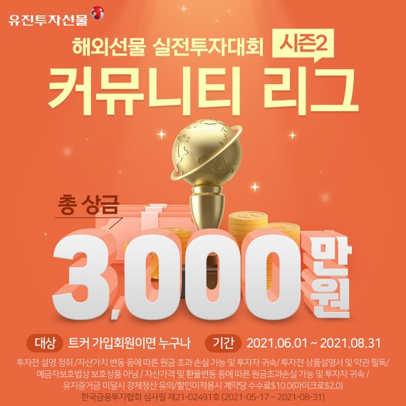 유진투자선물, 총 상금 3000만원 규모 해외선물 실전투자대회 개최