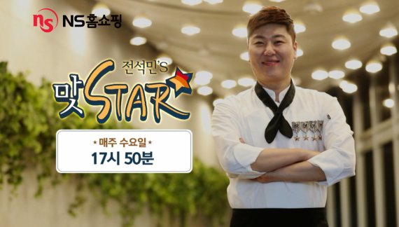 NS홈쇼핑, '전석민의 맛스타’ 정규 편성